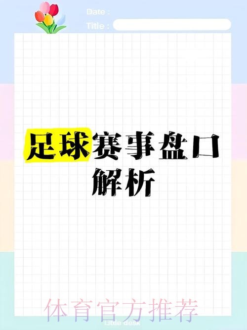 世界杯盘口官网最佳策略解析 世界杯盘口官网最佳策略解析